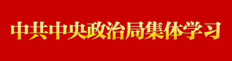 专栏：中共中央政治局集体学习